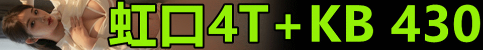 6.13 【上海】虹口4T+kB 活动价：430 出勤15+ 美女 QQ：18930605774